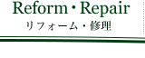 Reform･Repair